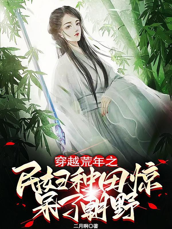 穿越古代荒年农女